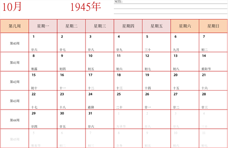 日历表1945年